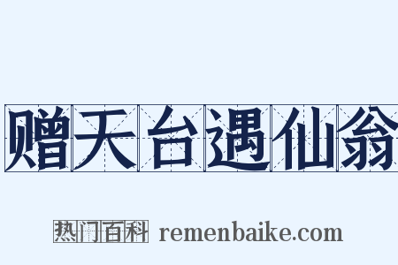 赠天台遇仙翁是什么意思的图片